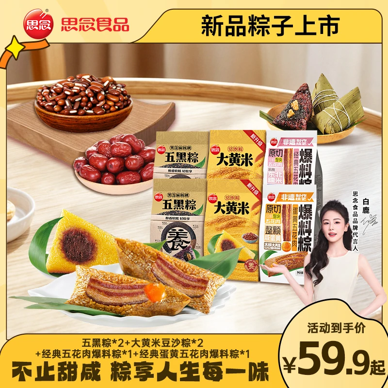 【咸甜组合】思念粽子咸粽肉粽爆料粽子蛋黄猪肉粽子端午节粽子ZB