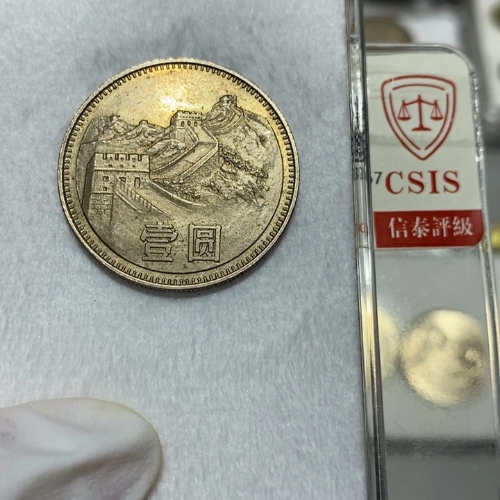 其他普通金属80长城币一元一枚无砖