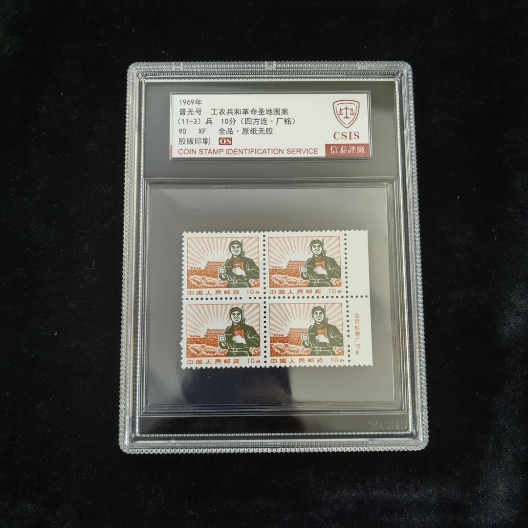 普无号(11-3)兵邮票 四方连厂名 1969年发行 信泰90分OS评级盒装