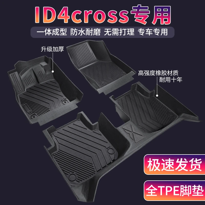 大众ID4cross专用全包围TPE环保汽车脚垫内饰定制丝圈防滑地毯垫