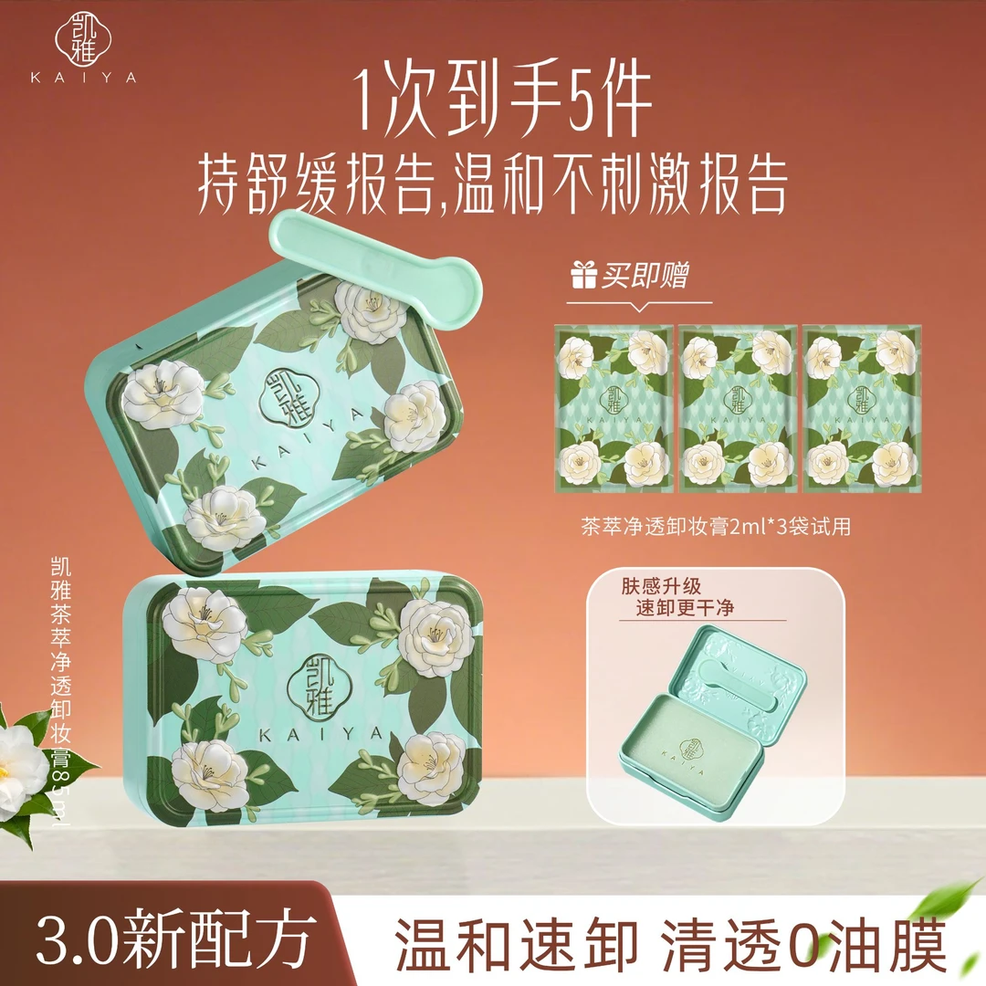 【新包装!到手2盒】KAIYA凯雅茶萃净透卸妆膏卸妆油温和眼唇三合一