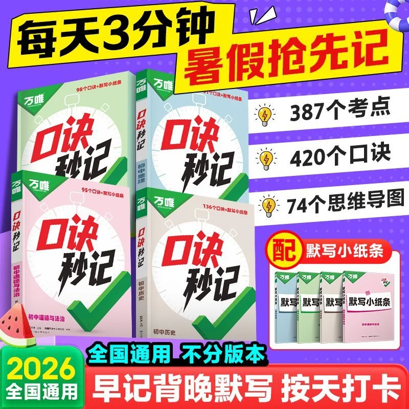2026版万唯中考口诀秒记初中小四门道法历史地理生物基础知识手册