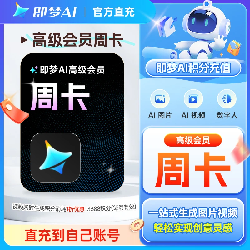 【即梦ID充值】即梦AI高级会员月卡一站式生成视频图片即梦ai年卡