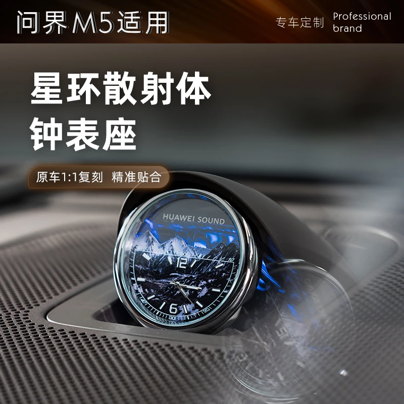 适用问界m5鸿蒙中控星散射体石英钟表装饰用品无损安装汽车内饰