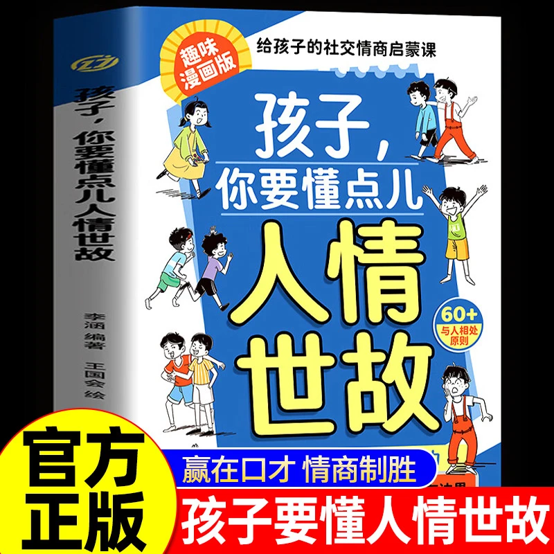 漫画版孩子你要懂点人情世故儿童版变通思维领导力人际交往培社交