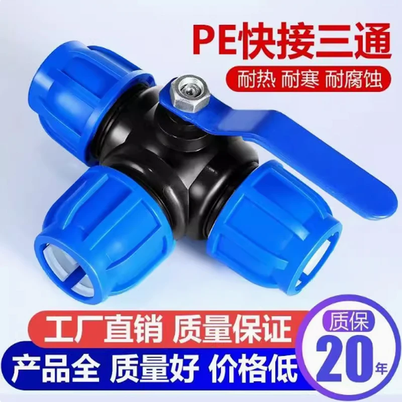 免热熔pe水管配件快速阀门快接管件活接三通带开关正品厂家直销