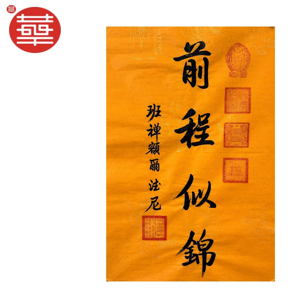 BC 书法纸本镜心《前程似锦》67×46