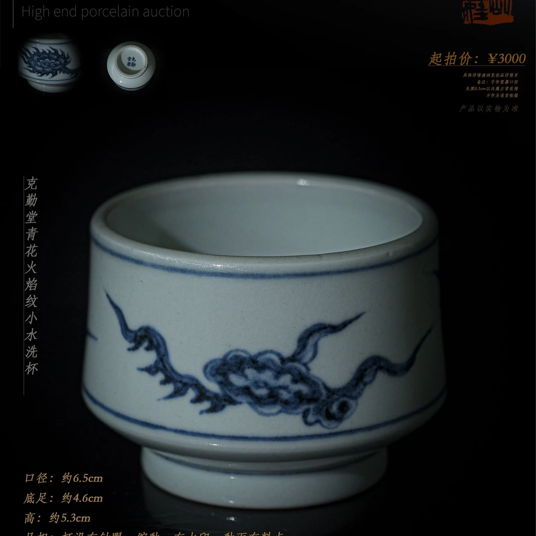 6-15克勤堂青花火焰纹小水洗杯