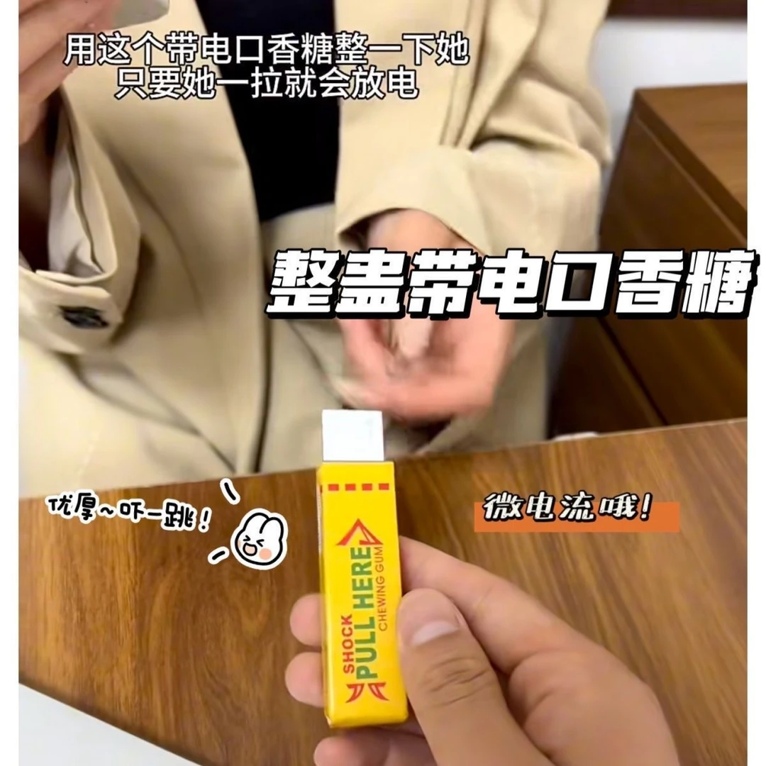 整蛊玩具整蛊口香糖恶搞整人玩具触电口香糖新奇玩具