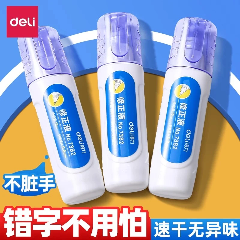 得力修正液修改液涂改液学生用去字神器速干改正液修正带消字灵