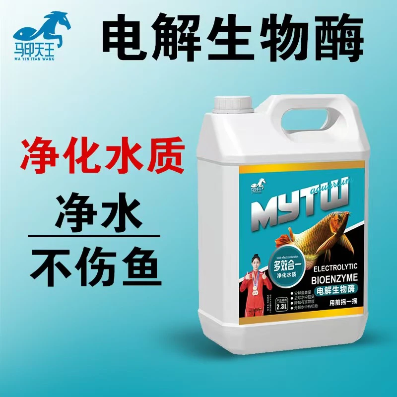 马印天王电解生物酶懒人养鱼净水水黄水浑水绿水白