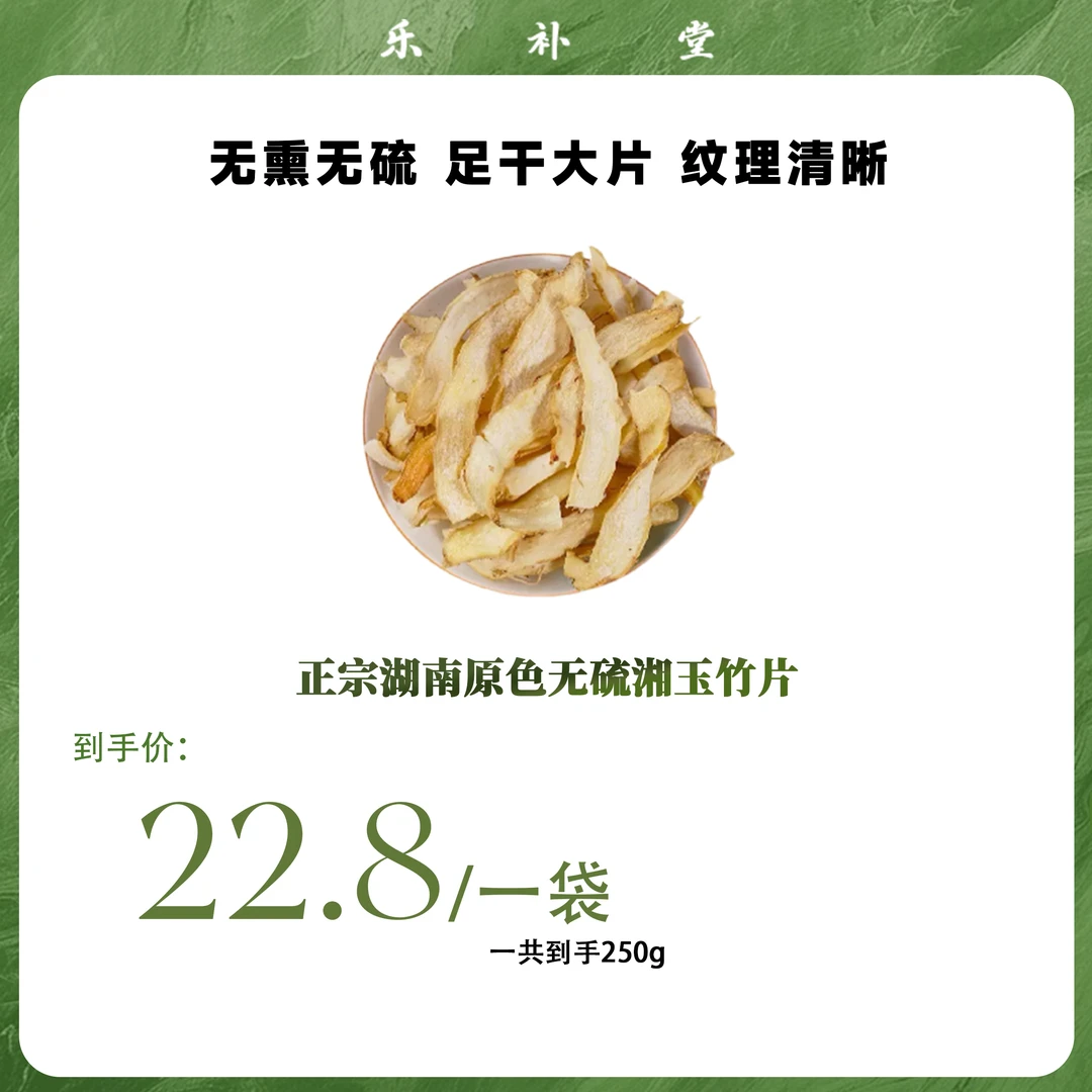 正宗湖南原色无硫湘玉竹片