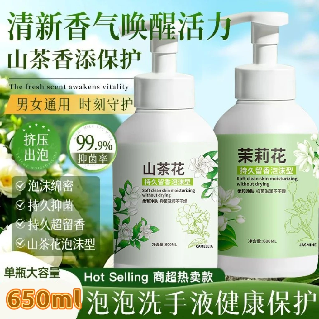 【抑菌留香洗手液】山茶花茉莉留香抑菌泡沫洗手液持久留香泡沫型