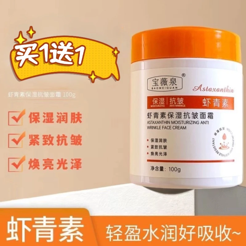 【买1送1】宝薇泉虾青素保湿抗皱面霜皱纹眼袋法令纹提亮保湿滋润