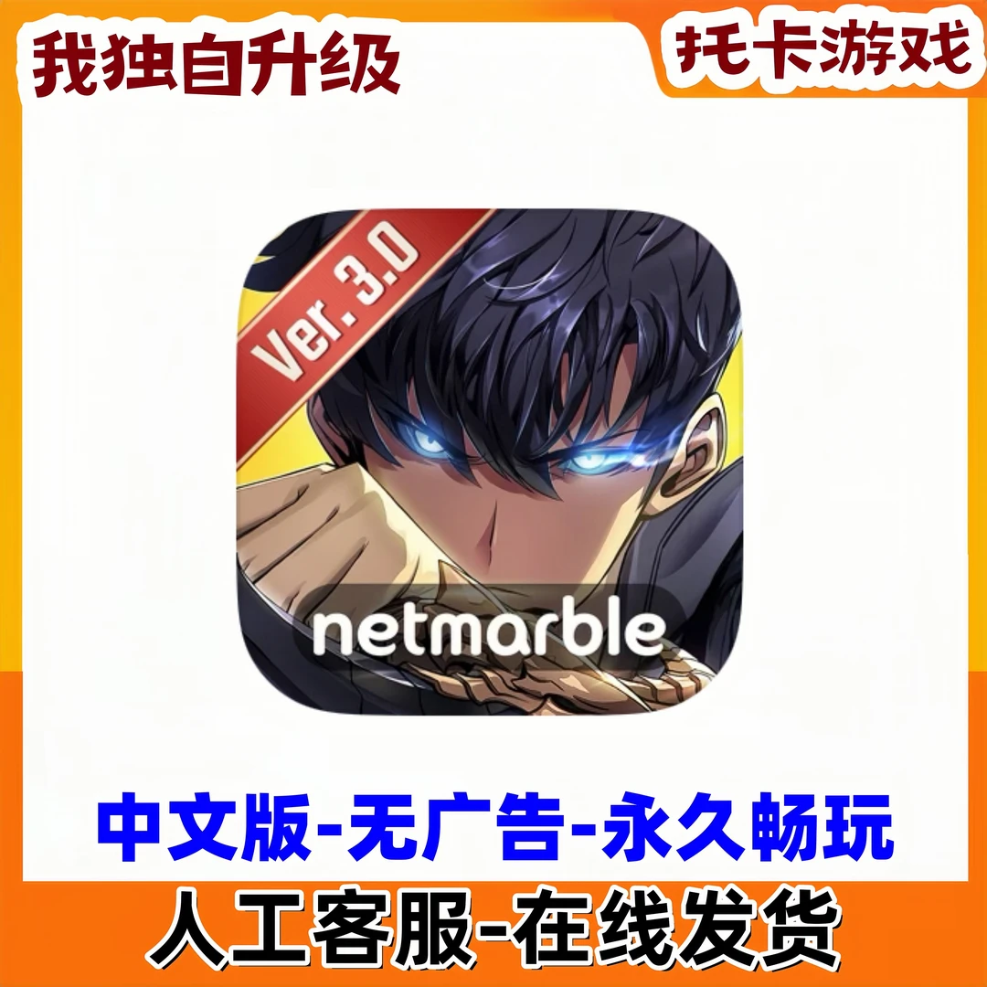 我独自升级中文版苹果ios安卓通用正版游戏充值安装服务