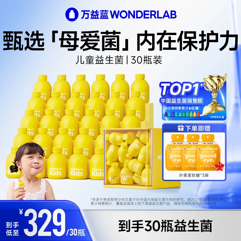 万益蓝WonderLab小黄瓶200亿儿童乳酸菌益生菌成长伴侣30瓶抽屉装