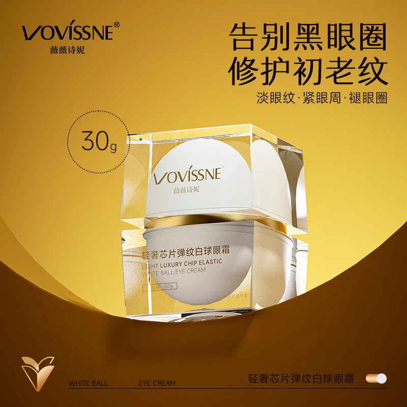 薇薇诗妮芯片弹纹白球眼霜抗皱提拉紧致淡化细纹滋润
