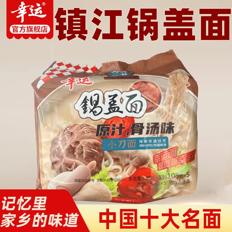 幸运镇江锅盖面原汁骨汤味