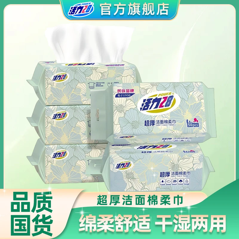 【官方旗舰店】活力28洁面洗脸巾绵柔擦脸巾50抽*5包超厚抽式一次性