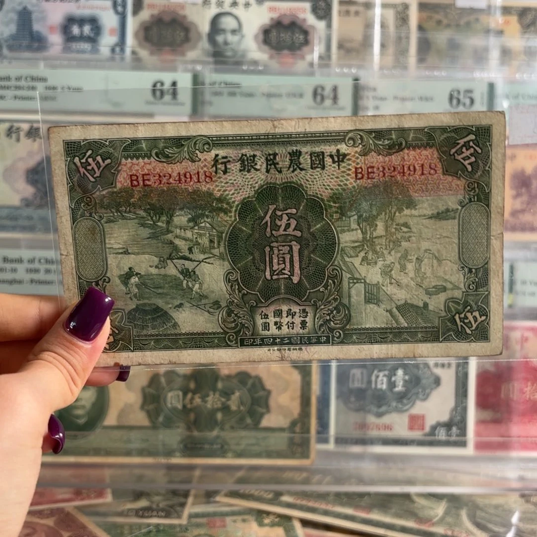 中国农民银行伍圆乱蛇号324918