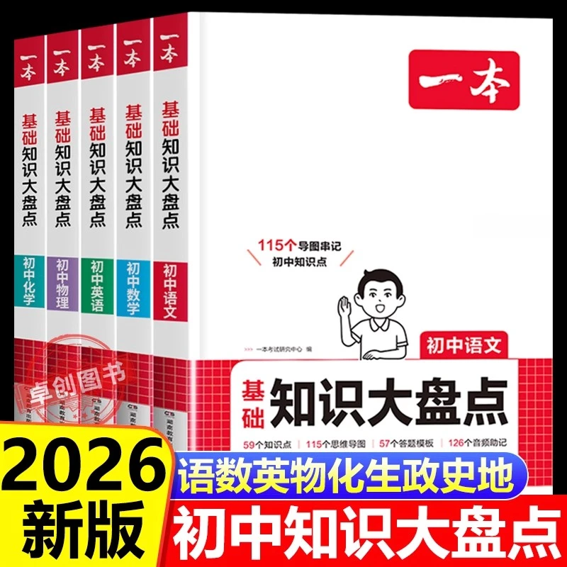 2026新版一本初中知识大盘点语文基础知识清单小四门数理化复习