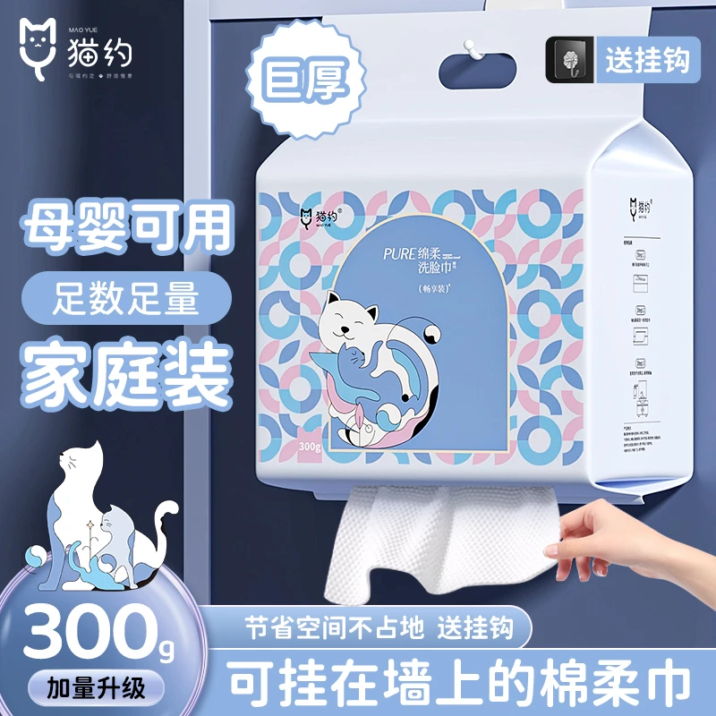 【猫约正品】300克家庭装悬挂洗脸巾干湿两用一次性洁面巾擦脸巾