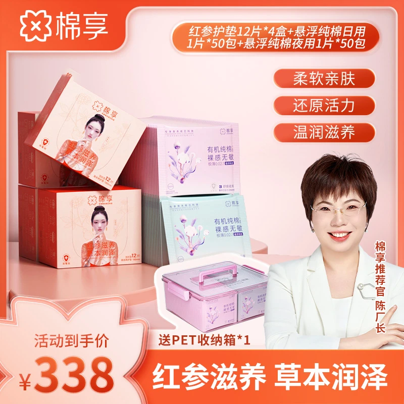 【厂长推荐】红参养护垫超薄透气草本温和悬浮有机纯棉卫生巾组合
