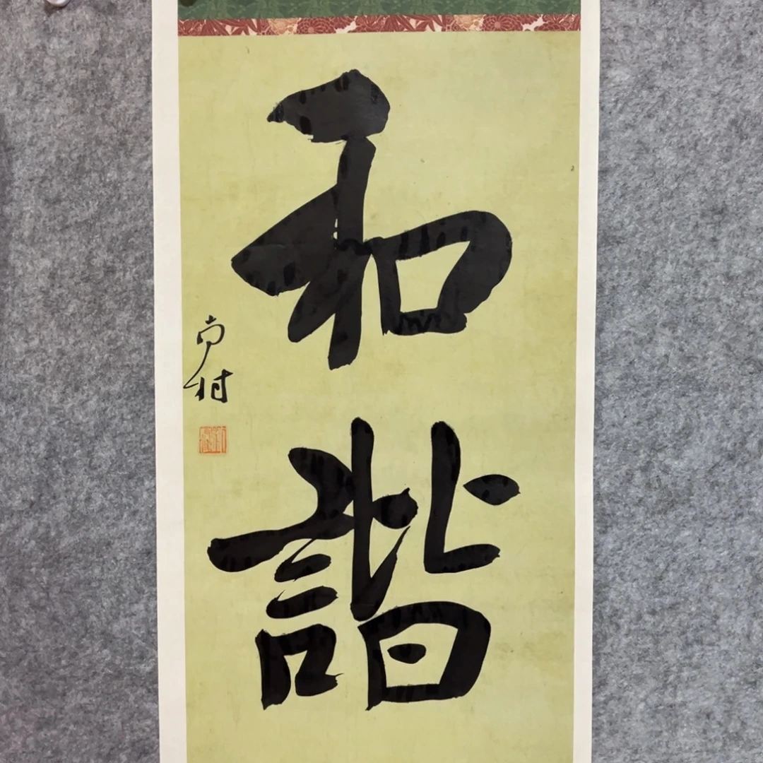 书法书法作品南村