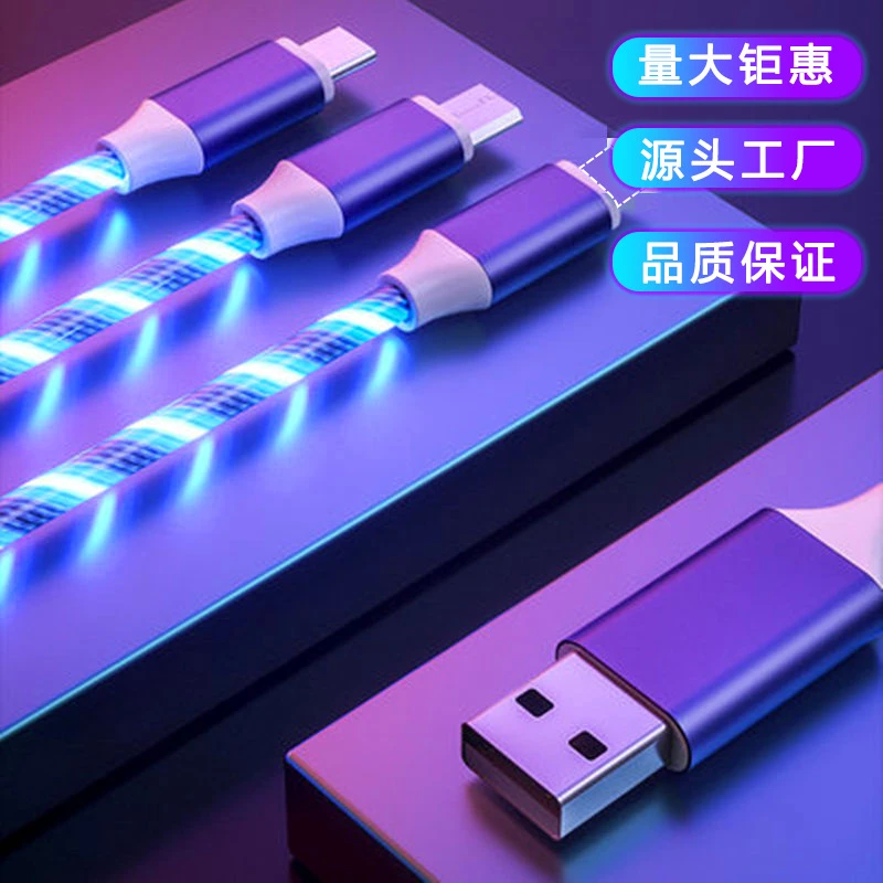 一拖三流光数据线 适用苹果安卓TypeC手机快充三合一跑马灯发光线
