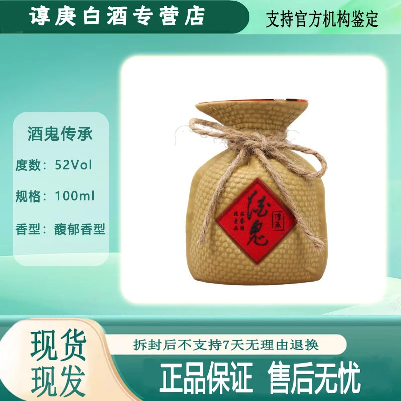 酒鬼酒传承  52度馥郁香型  100ml  纯粮酿造高度白酒52度