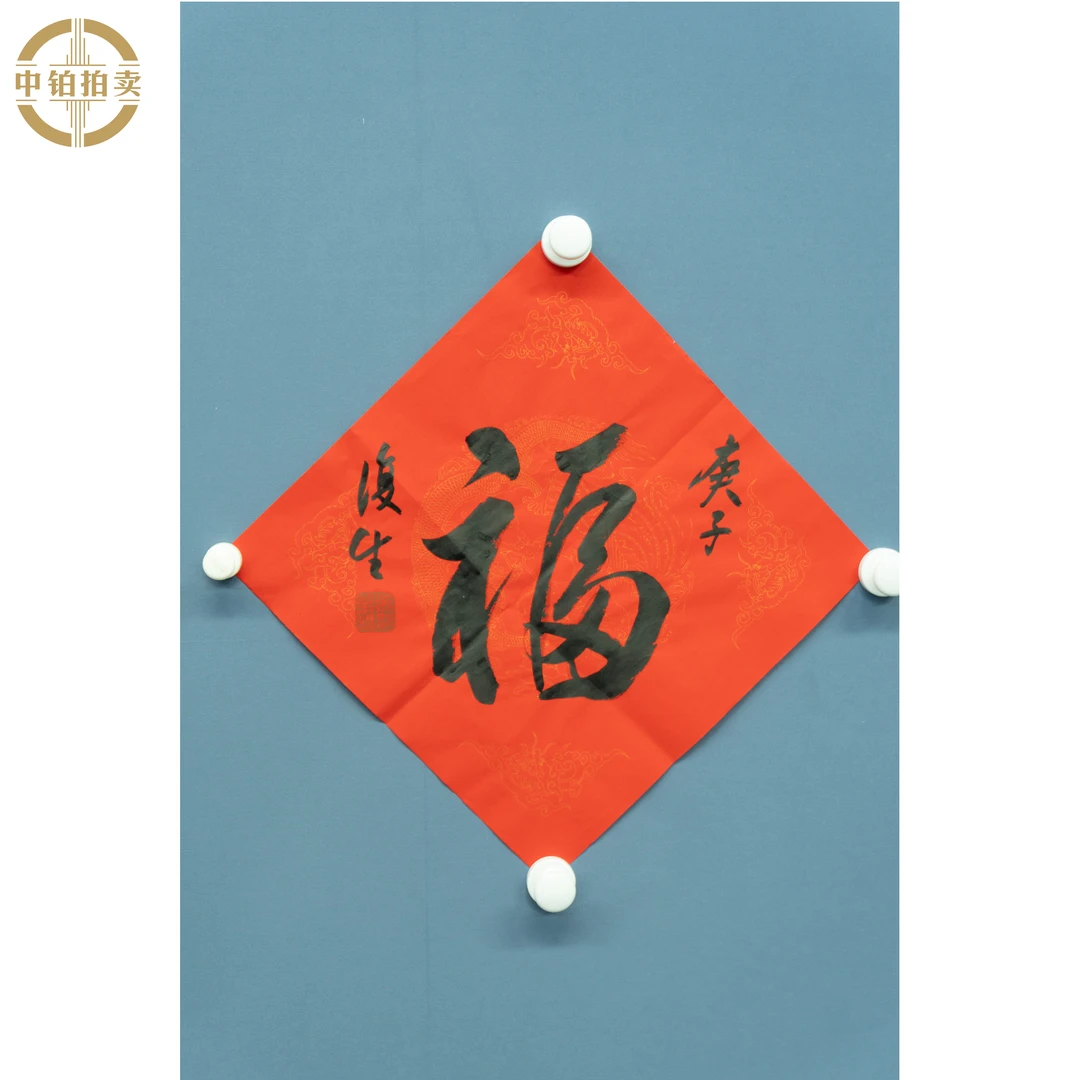 lot0004 復生 福字 原片 33cm*33cm 约1.0平尺