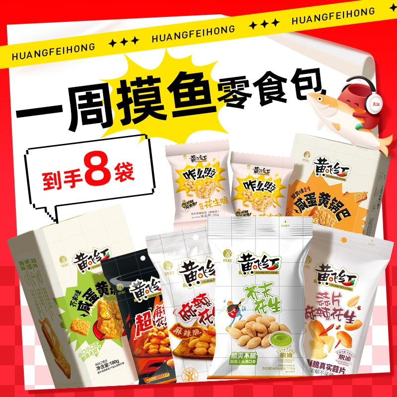 【摸鱼零食包】黄飞红零食全家福新品芥末花生米锅巴休闲小零食解馋
