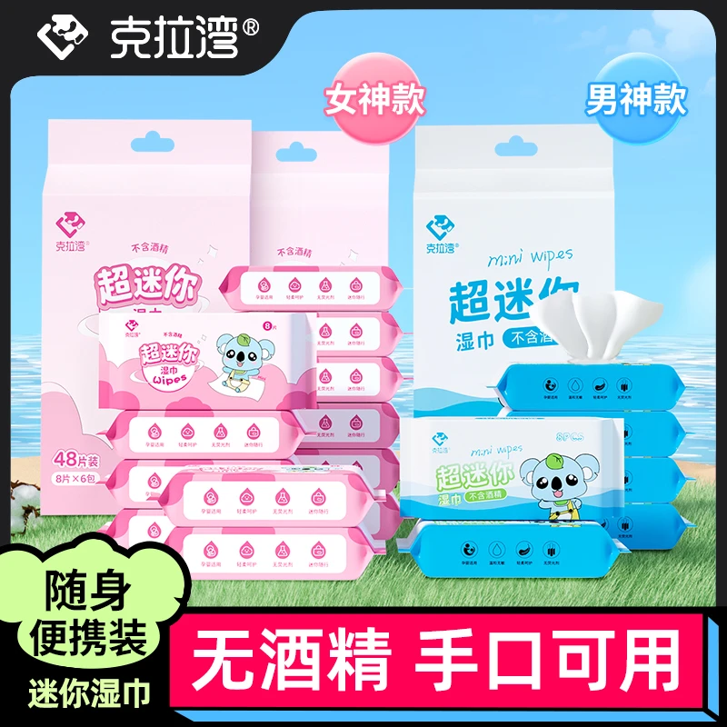 克拉湾迷你手口湿巾便携湿手帕宝宝可爱小包随身装湿纸巾小学生