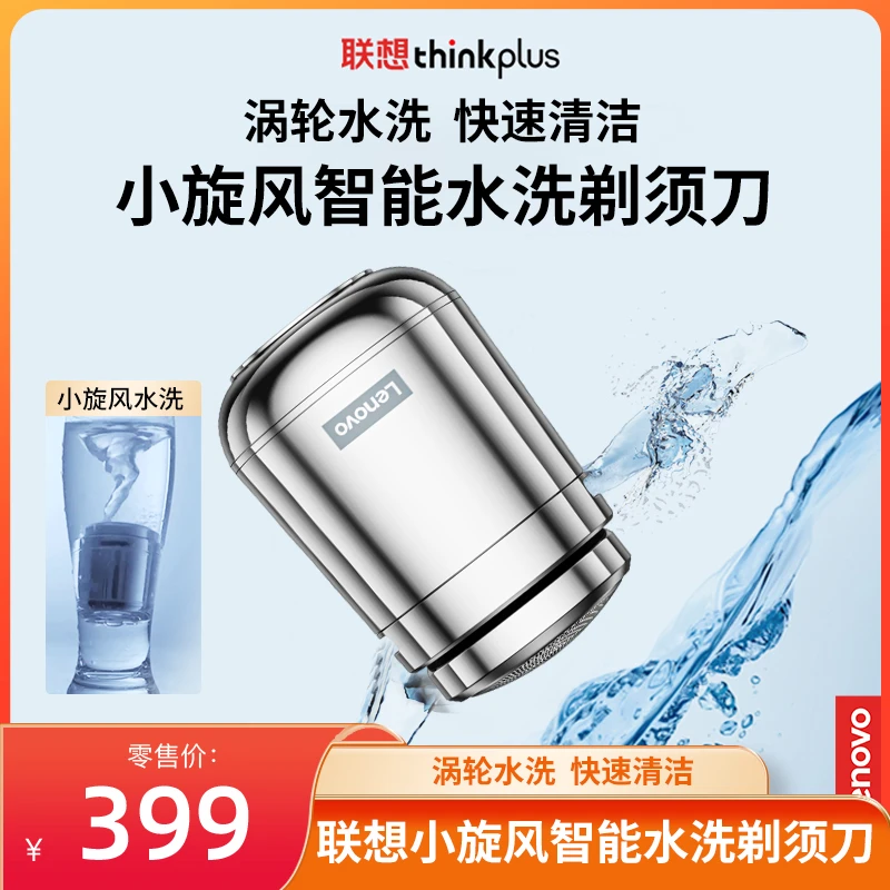 联想thinkplus小旋风智能水洗剃须刀ES20 涡轮水洗快速清洁便携zz