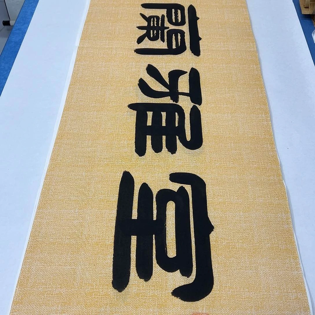 书法纯手写 180✖️48 假一赔万