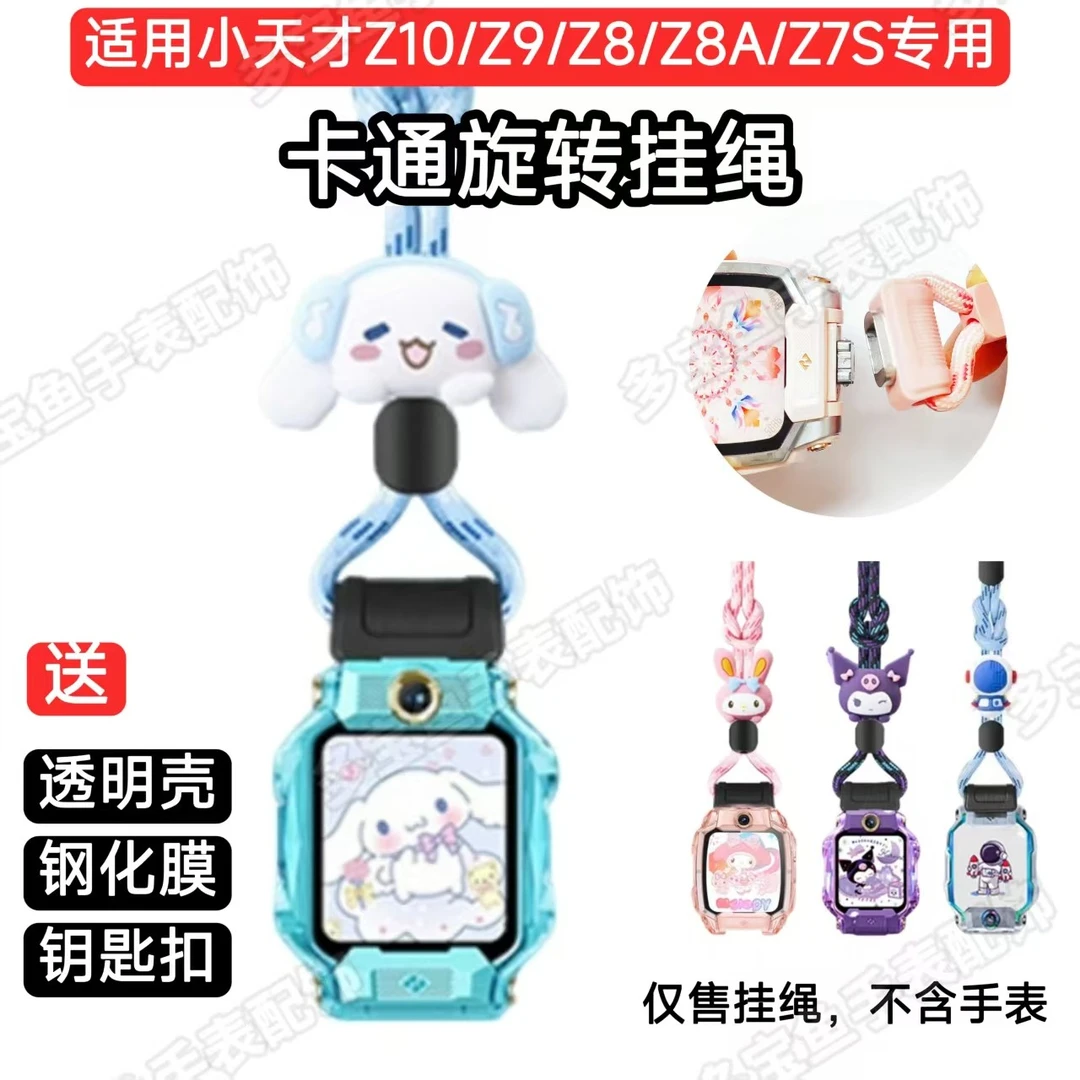 适用小天才手表Z11卡通Z10旋转挂绳Z9/Z8A/Z7S公仔挂脖专用防丢绳