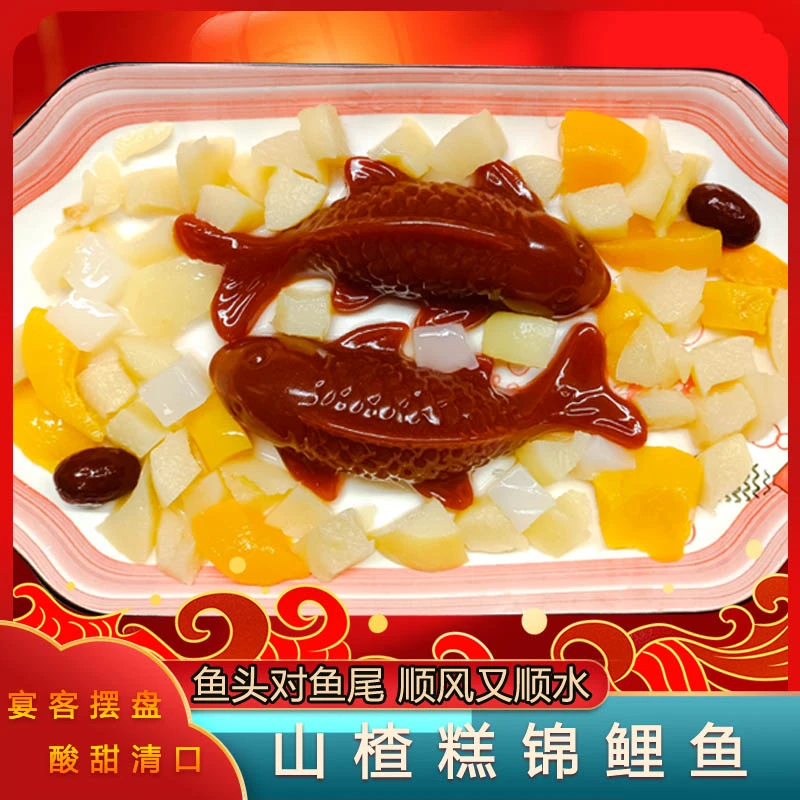 【年货】140g锦鲤山楂糕八宝山楂鱼年年有余鱼形山楂糕节日摆盘