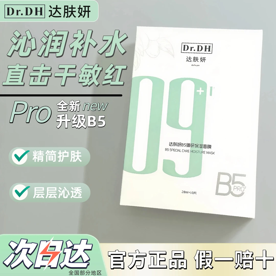 【多送1片】达肤妍B5面膜臻研2.0升级Pro贴片面膜补水保湿官方正品