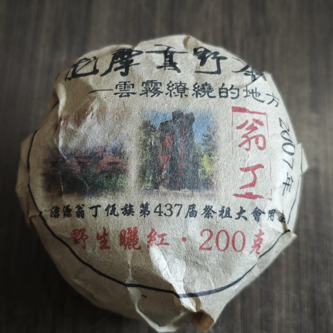 普洱茶   龙摩贡    9月11日（520号）     沱茶