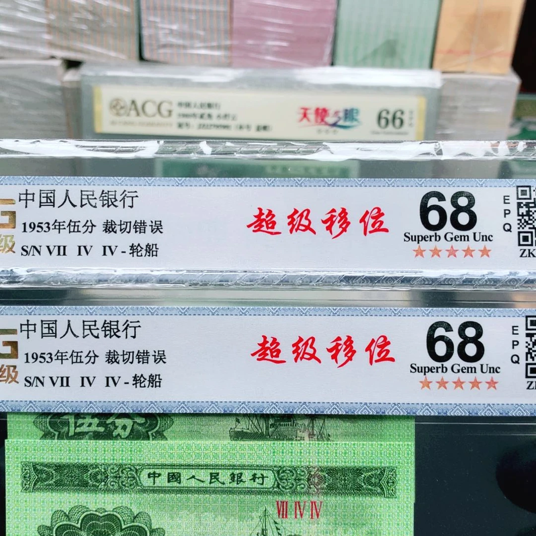 南***树阿辉1953年伍分评级2张裁切移位