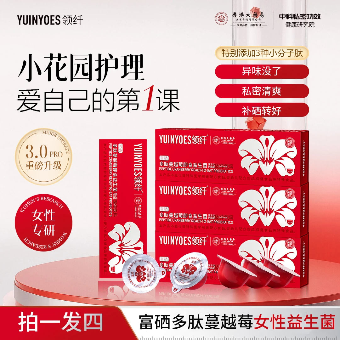【糖果专属】A89-A 领纤YUINYOES富硒多肽蔓越莓女士花园益生菌