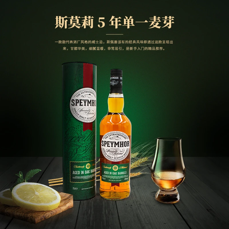SPEYMHOR斯莫莉苏格兰施佩塞产区单一麦芽传统酿制威士忌五年份