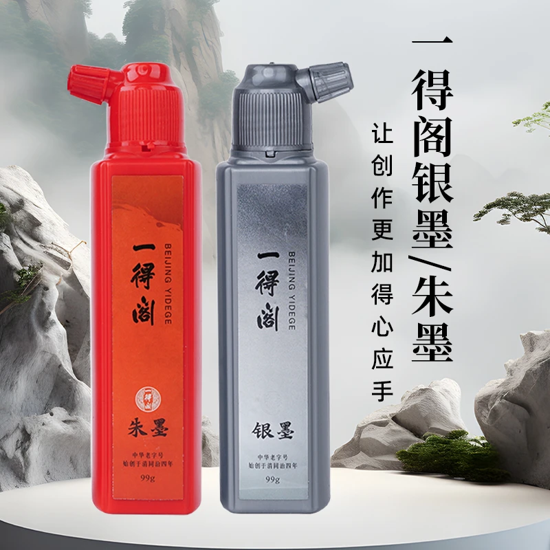 一得阁银墨朱墨文房四宝书法国画对联春联斗方专用墨水99g