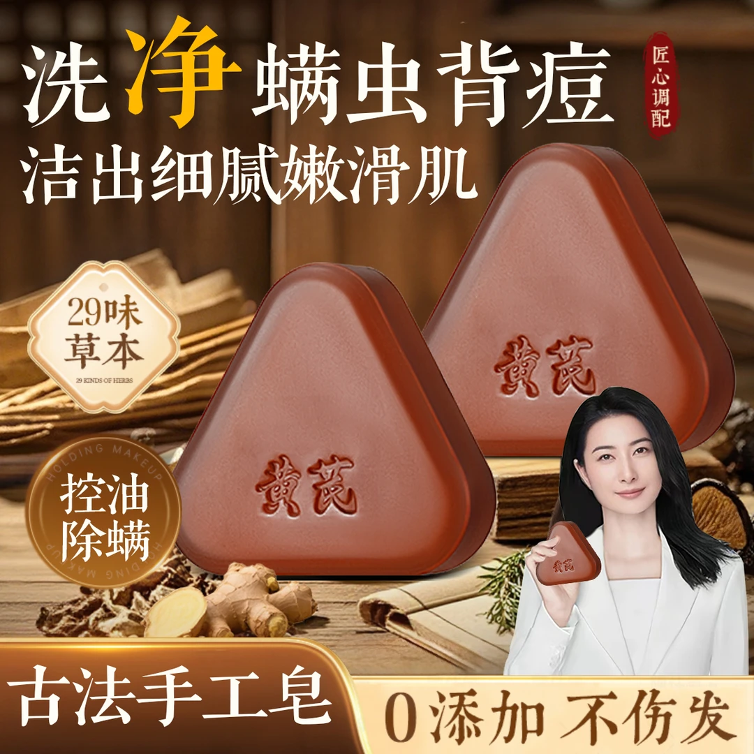 黄芪硫磺皂除螨抑菌止痒控油去痘嫩肤改善暗沉洗脸洗澡洗头三合一