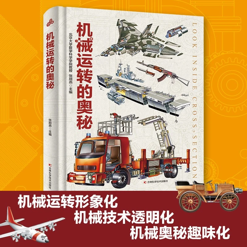 【边角磕碰】机械运转的奥秘 科普百科全书剖析构造原理结构