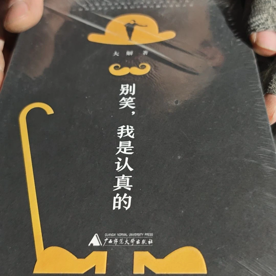 别笑我是认真的平装库存书