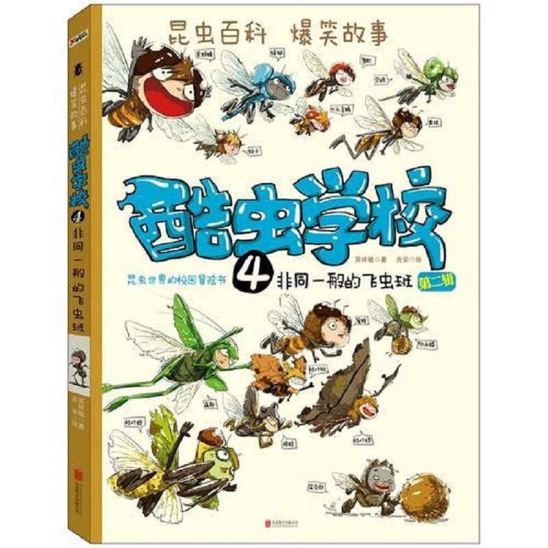 书8新左右酷虫学校. 4, 非同一般的飞虫班(再版)