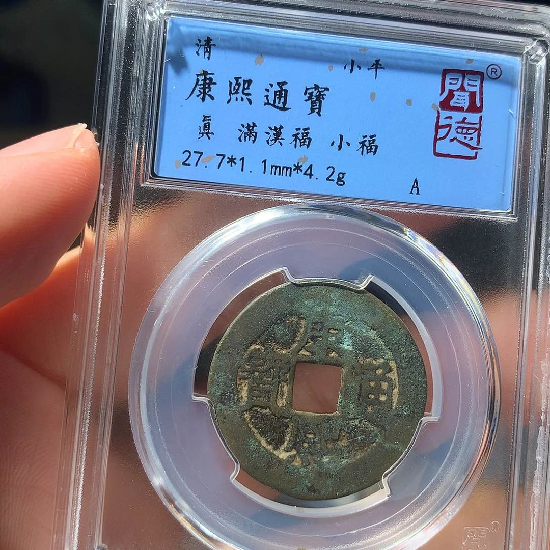 金属QY。康熙通宝真品1005