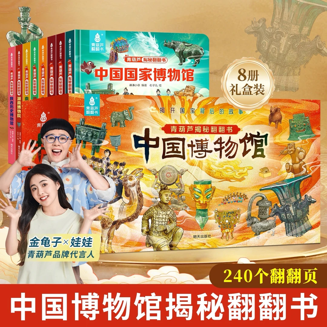 中国博物馆揭秘翻翻书全8册礼盒装2-6岁儿童揭秘科普博物馆百科书
