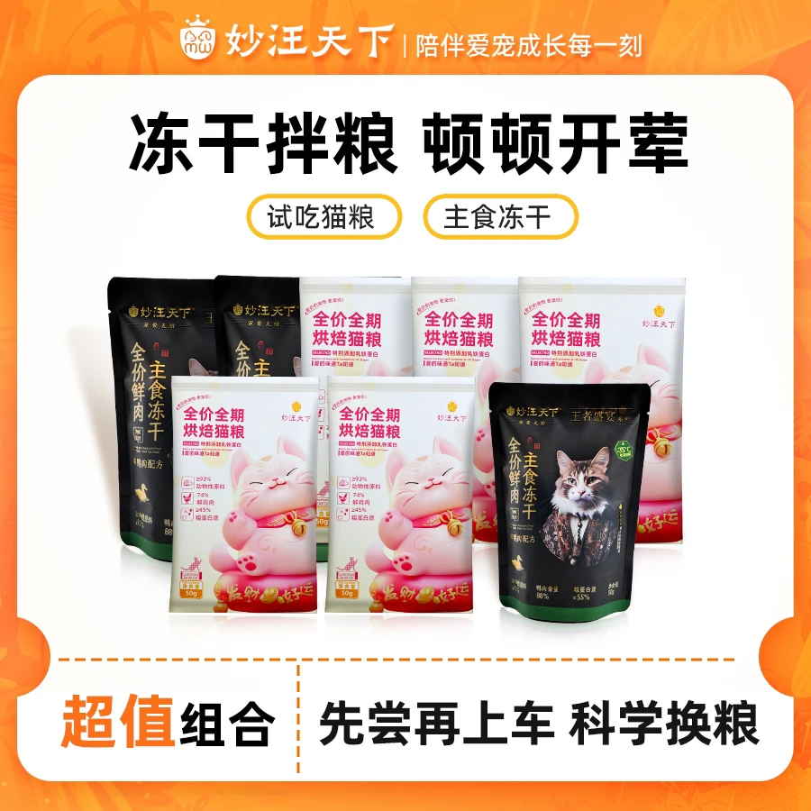 【冻干拌粮】妙汪天下烘焙猫粮试吃宠物主食冻干鲜肉营养零食幼成猫